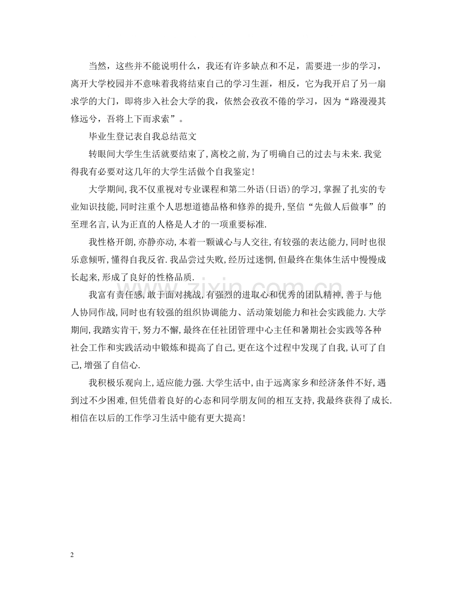 毕业生登记表自我总结范文.docx_第2页