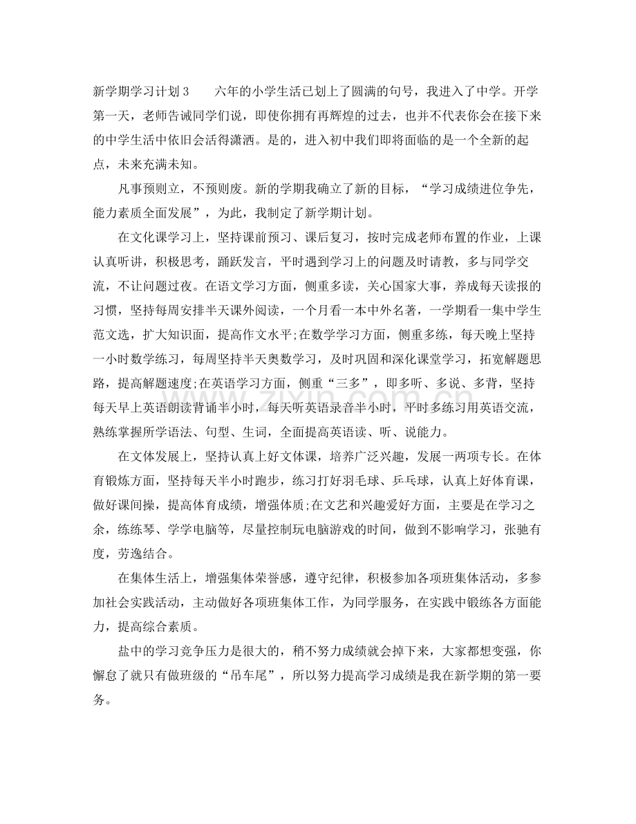 新学期学习计划 .docx_第3页