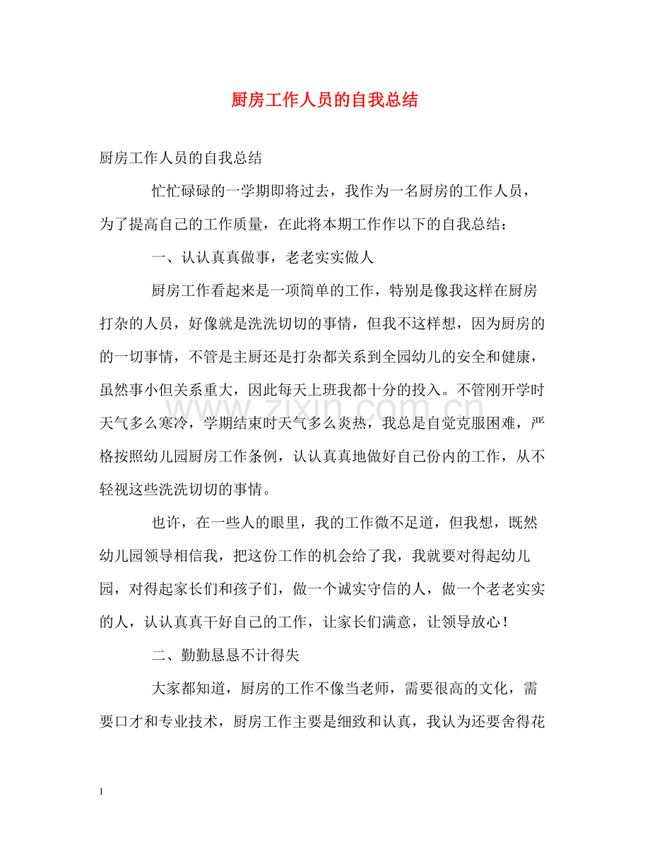 厨房工作人员的自我总结.docx_第1页