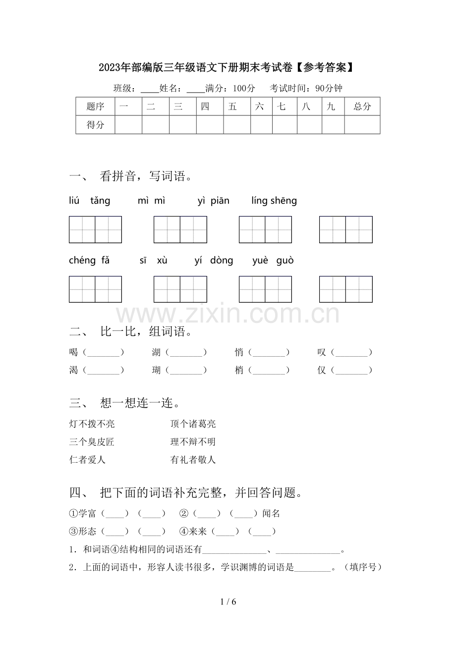 2023年部编版三年级语文下册期末考试卷【参考答案】.doc_第1页