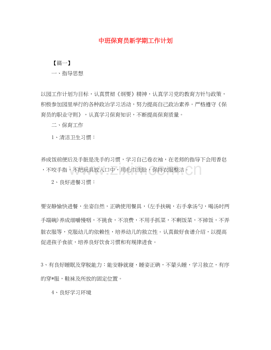 中班保育员新学期工作计划.docx_第1页