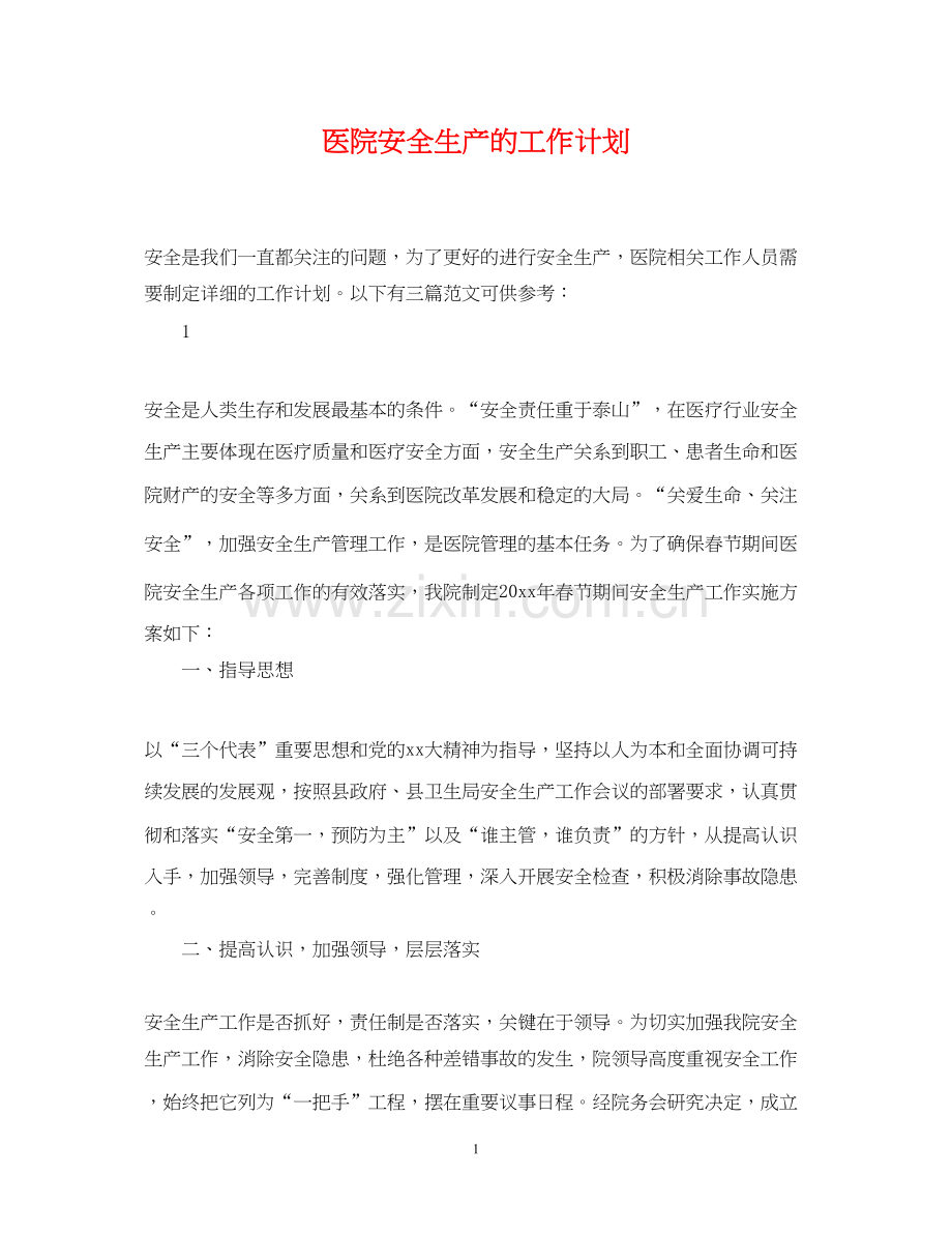 医院安全生产的工作计划.docx_第1页