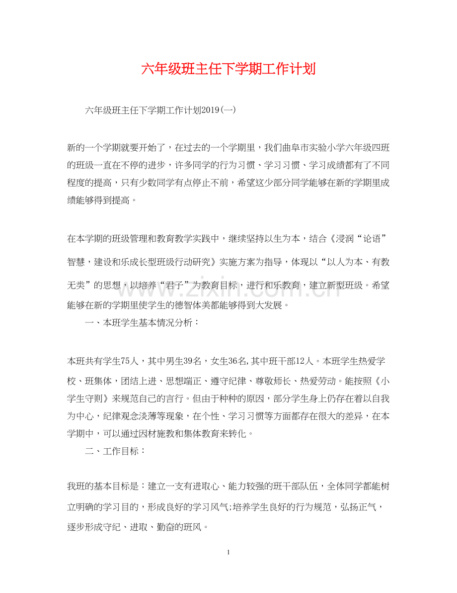 六年级班主任下学期工作计划.docx_第1页