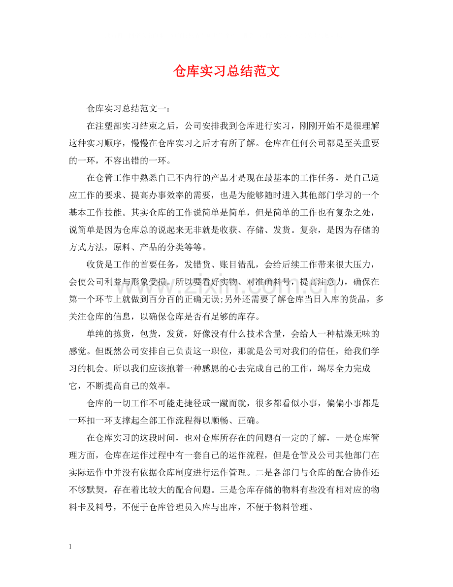 仓库实习总结范文.docx_第1页