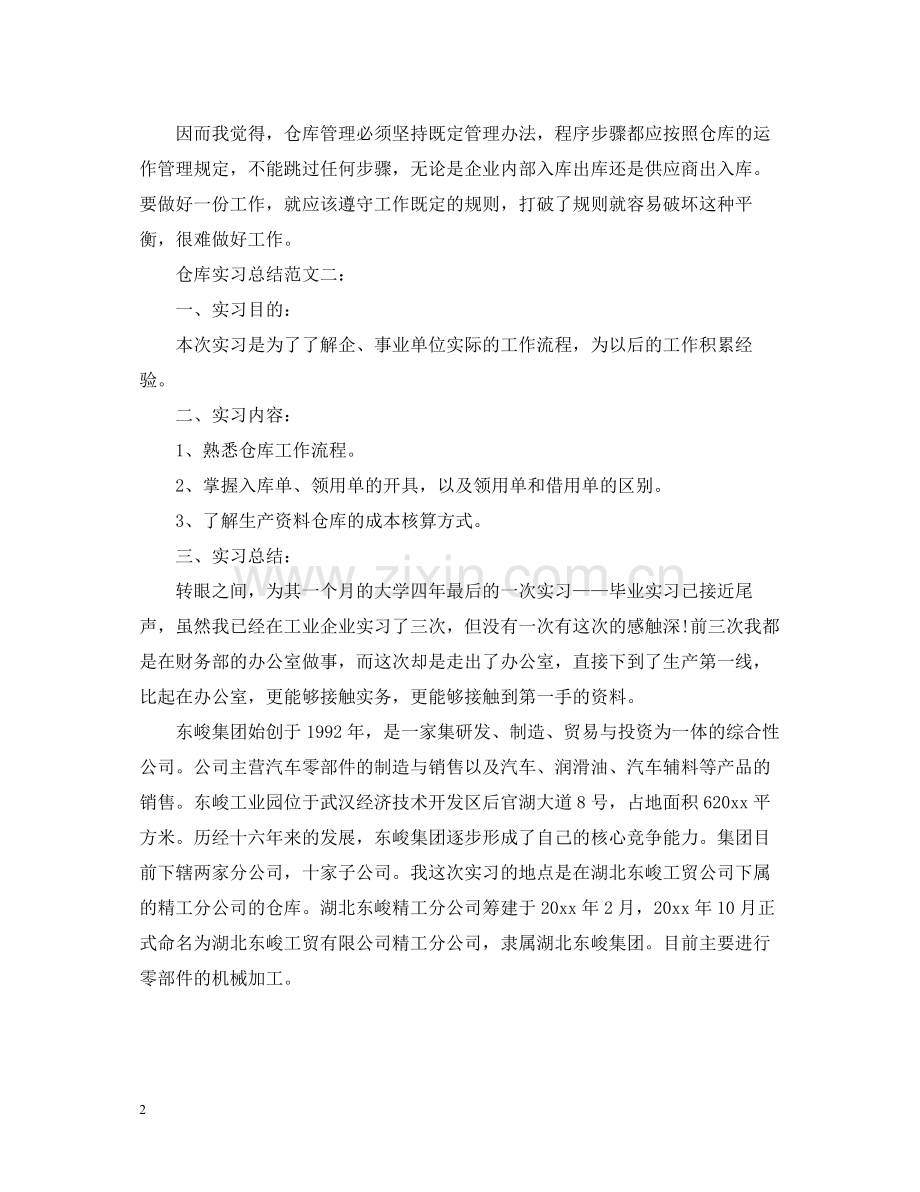 仓库实习总结范文.docx_第2页