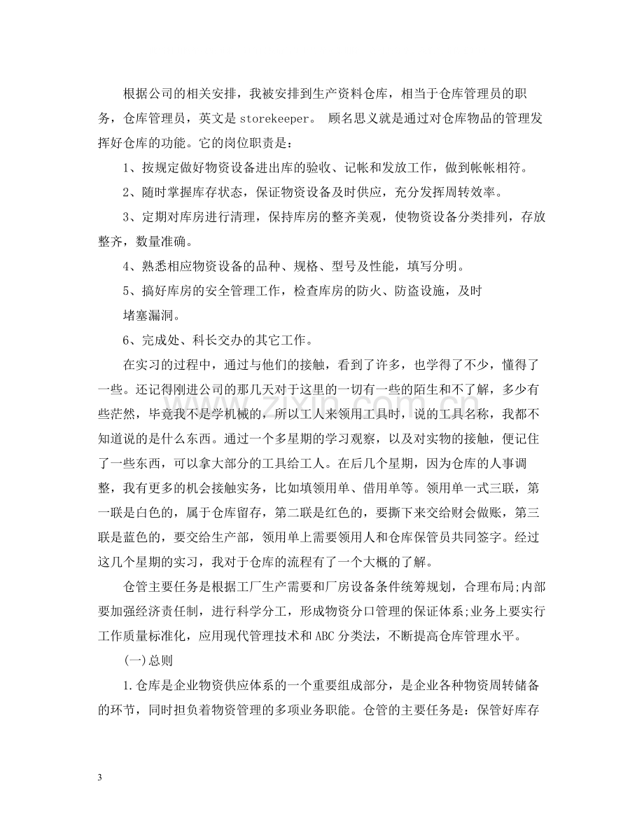 仓库实习总结范文.docx_第3页