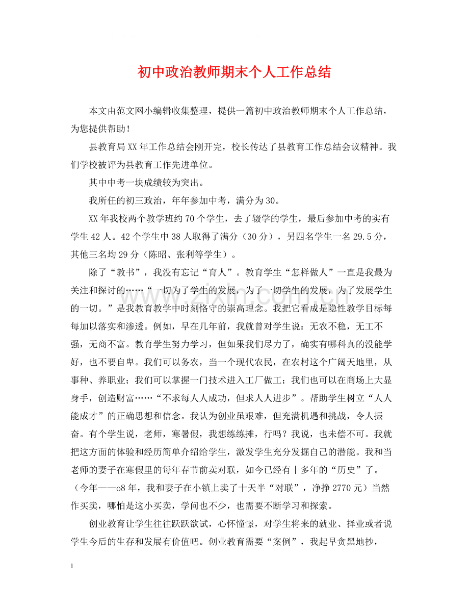 初中政治教师期末个人工作总结.docx_第1页