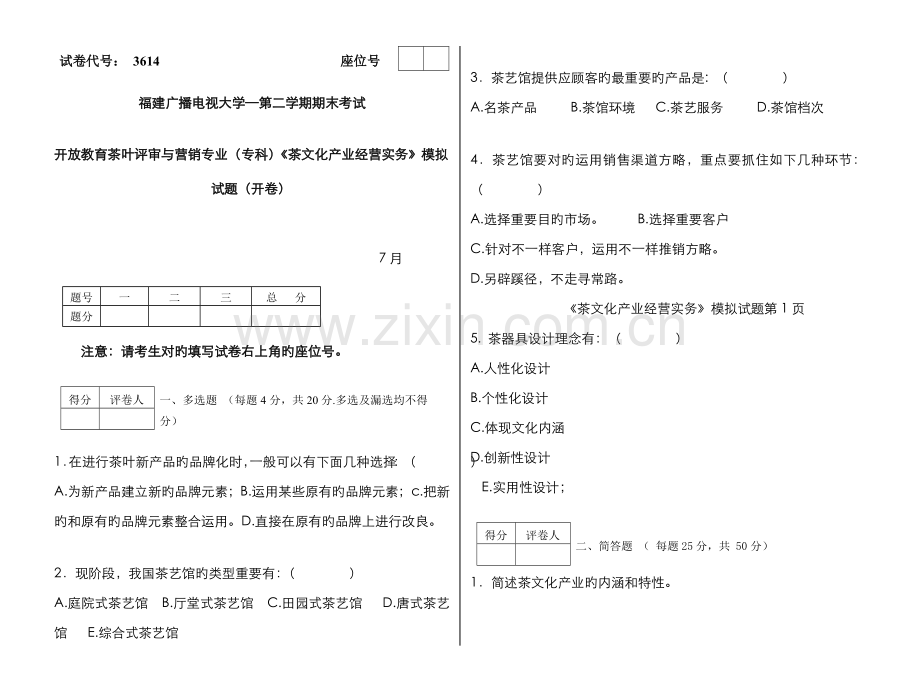 2022年广播电视大学(电大)茶文化产业经营实务模拟试卷.doc_第1页