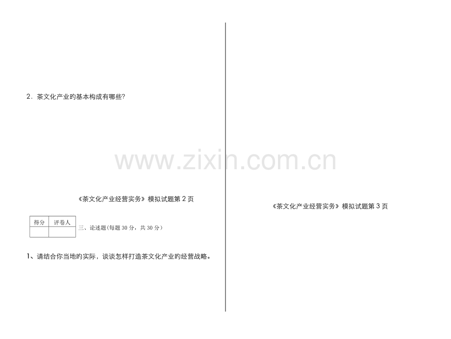 2022年广播电视大学(电大)茶文化产业经营实务模拟试卷.doc_第2页