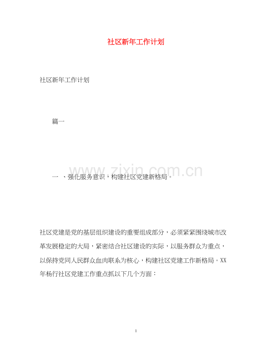 社区新年工作计划2.docx_第1页