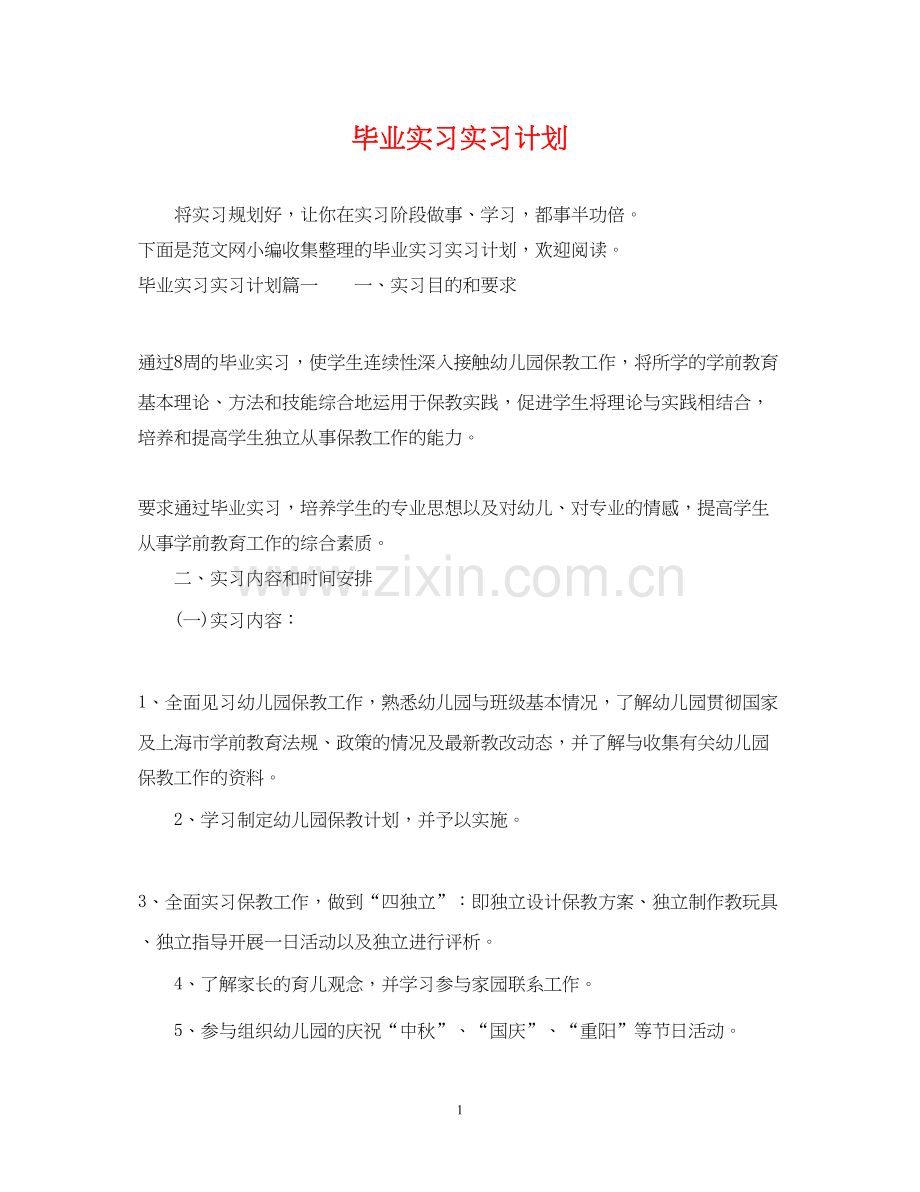 毕业实习实习计划.docx_第1页