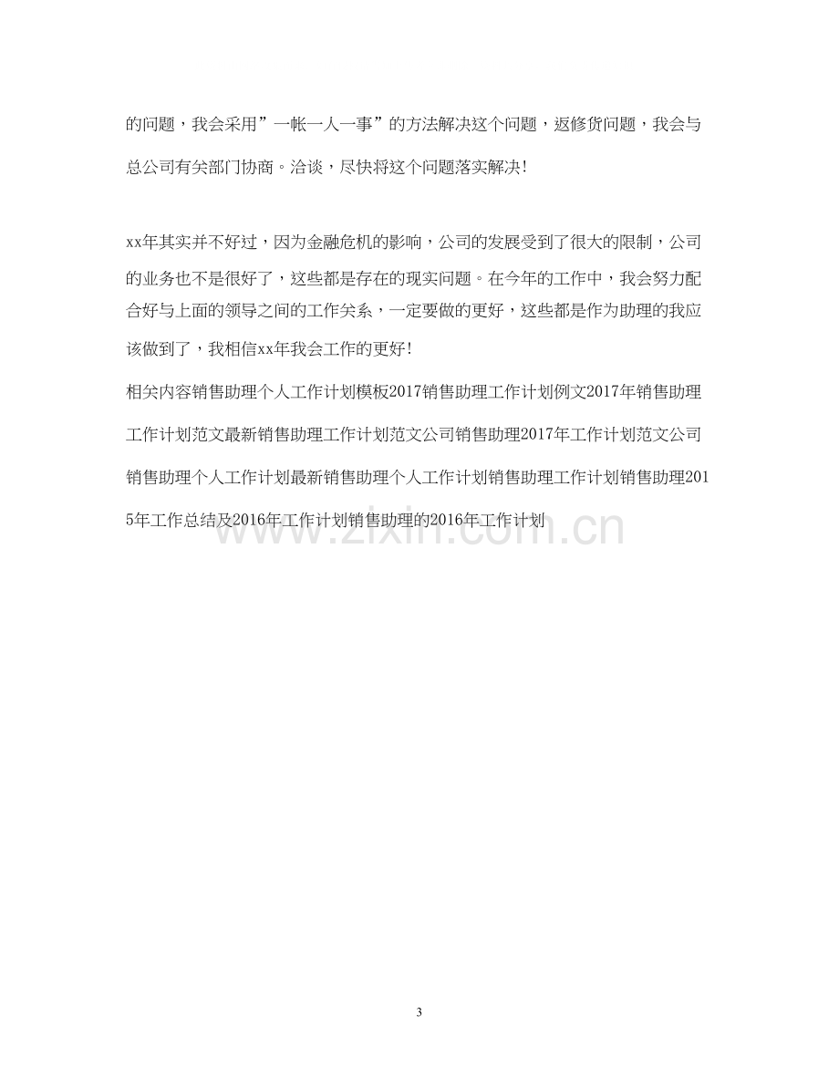 销售助理工作计划范文2.docx_第3页