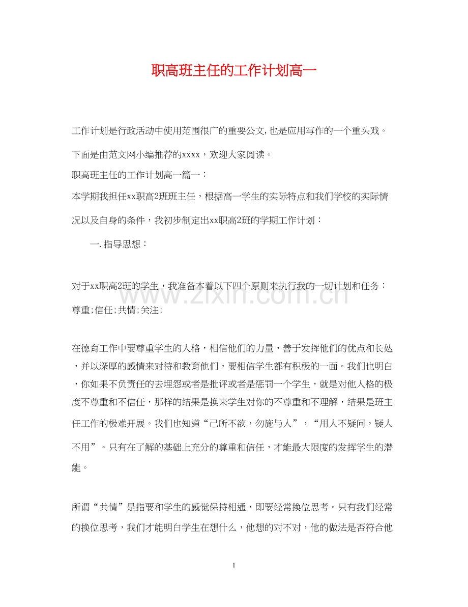 职高班主任的工作计划高一.docx_第1页