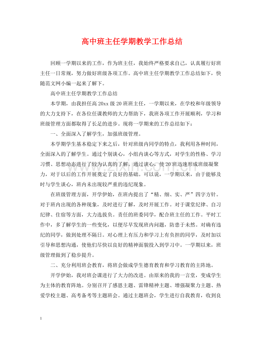 高中班主任学期教学工作总结.docx_第1页