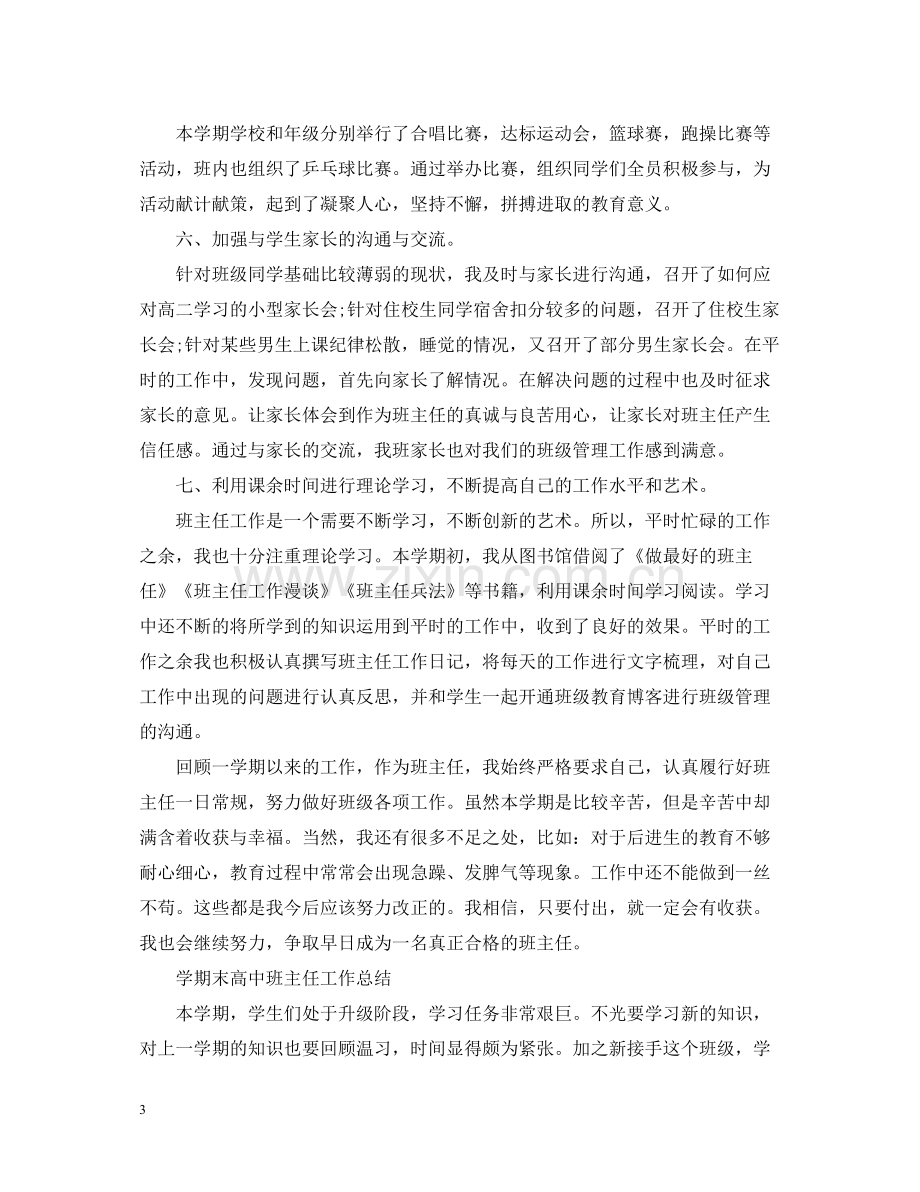 高中班主任学期教学工作总结.docx_第3页