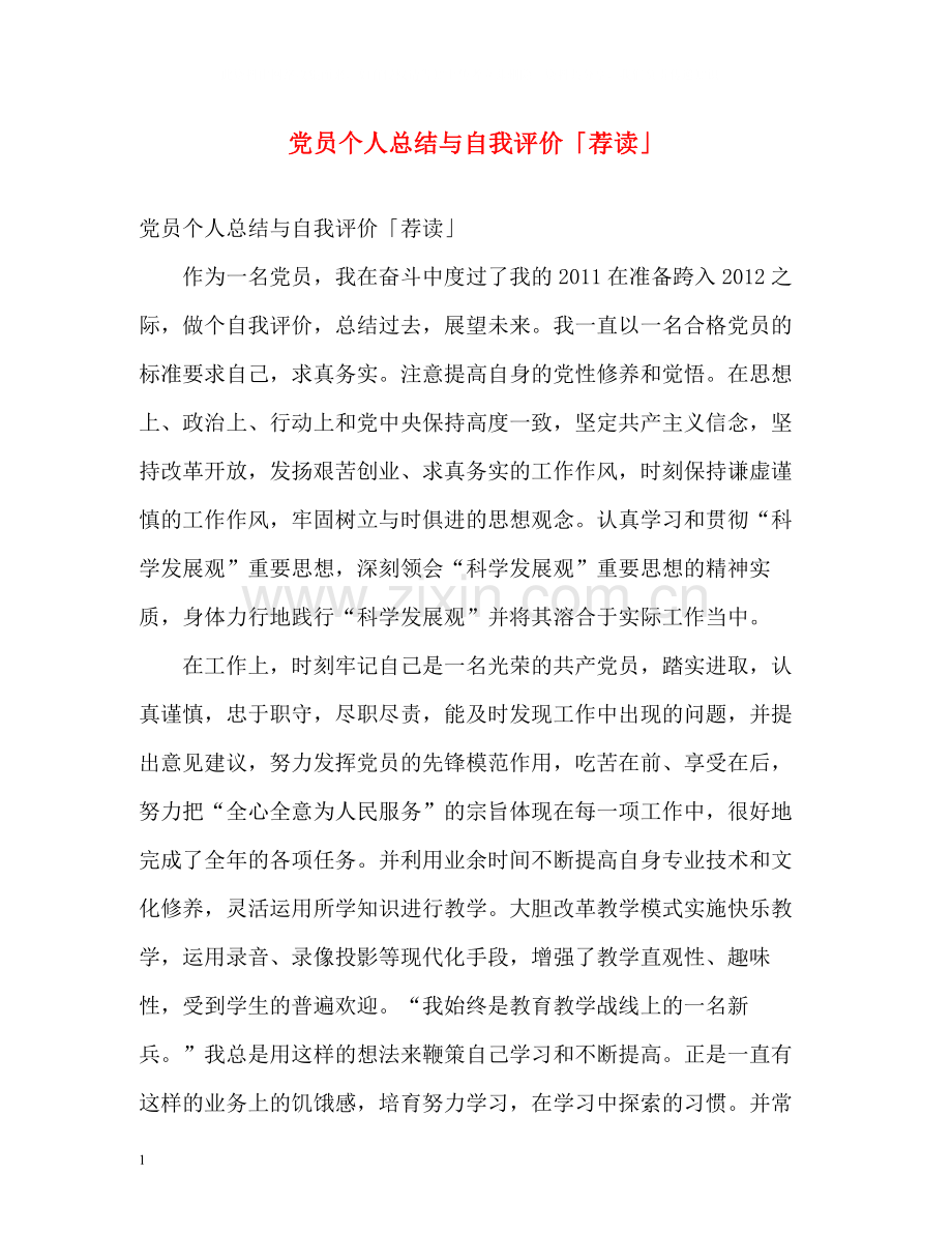 党员个人总结与自我评价「荐读」.docx_第1页