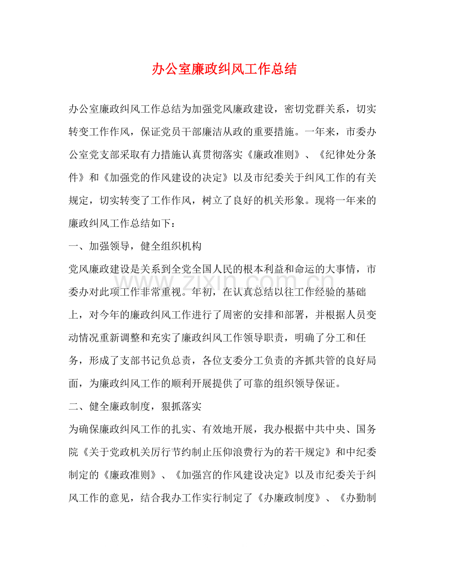 办公室廉政纠风工作总结.docx_第1页