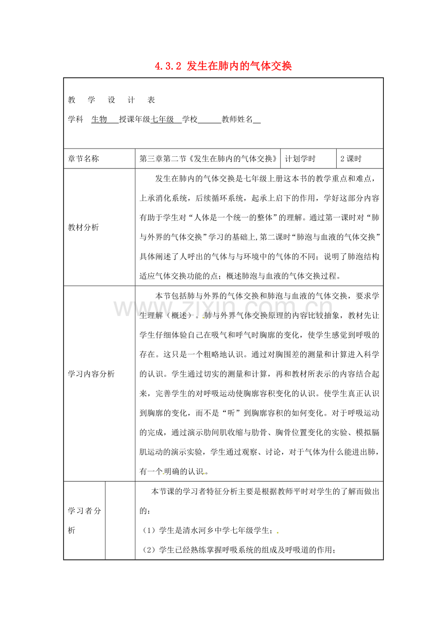 七年级生物下册 4.3.2 发生在肺内的气体交换（第2课时）教学设计新人教版-新人教版初中七年级下册生物教案.doc_第1页