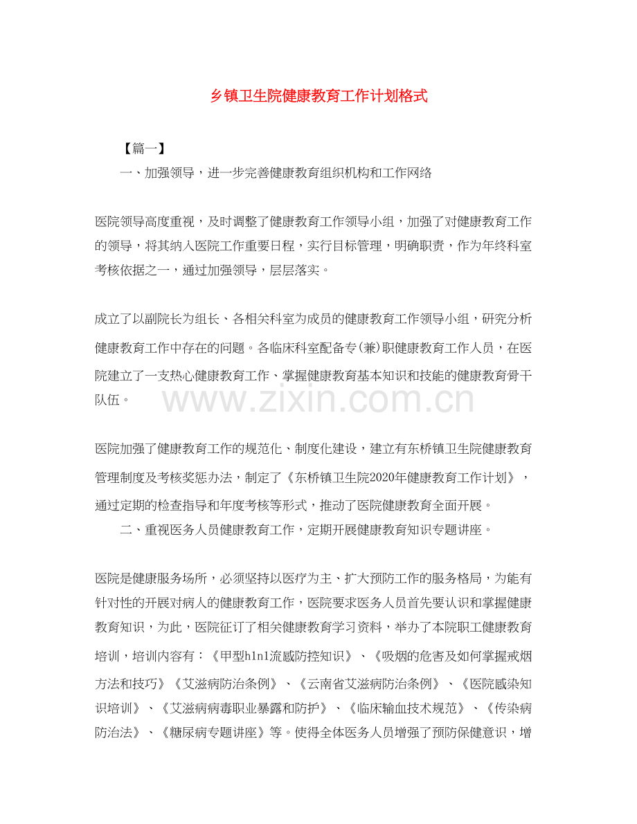 乡镇卫生院健康教育工作计划格式.docx_第1页