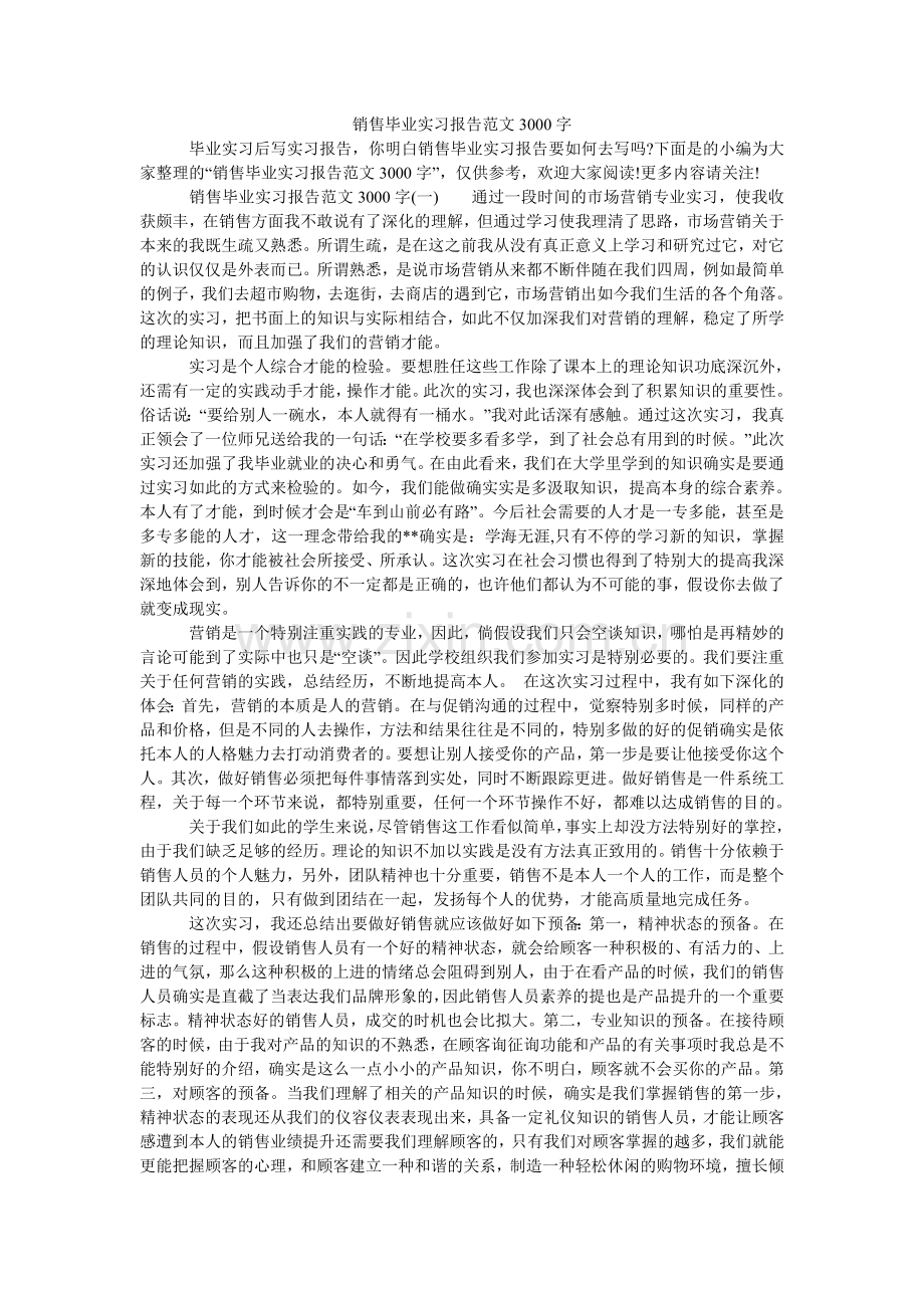 销售毕业实习报告3000字.doc_第1页