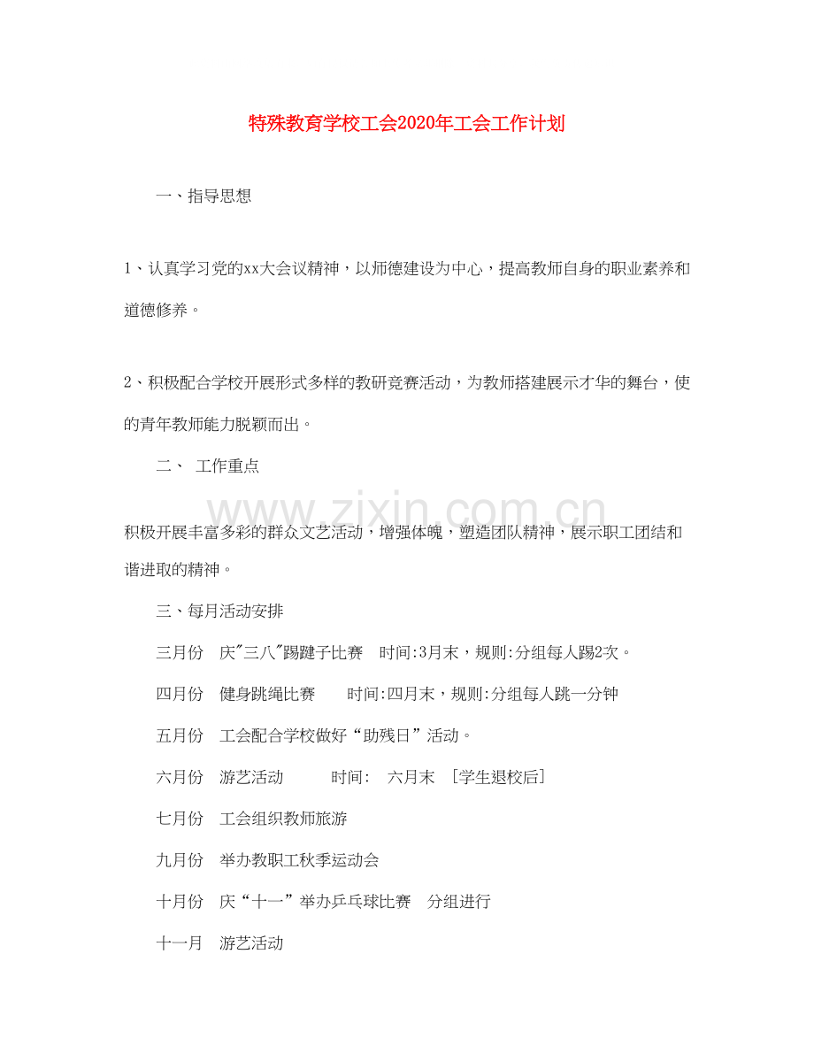 特殊教育学校工会年工会工作计划.docx_第1页