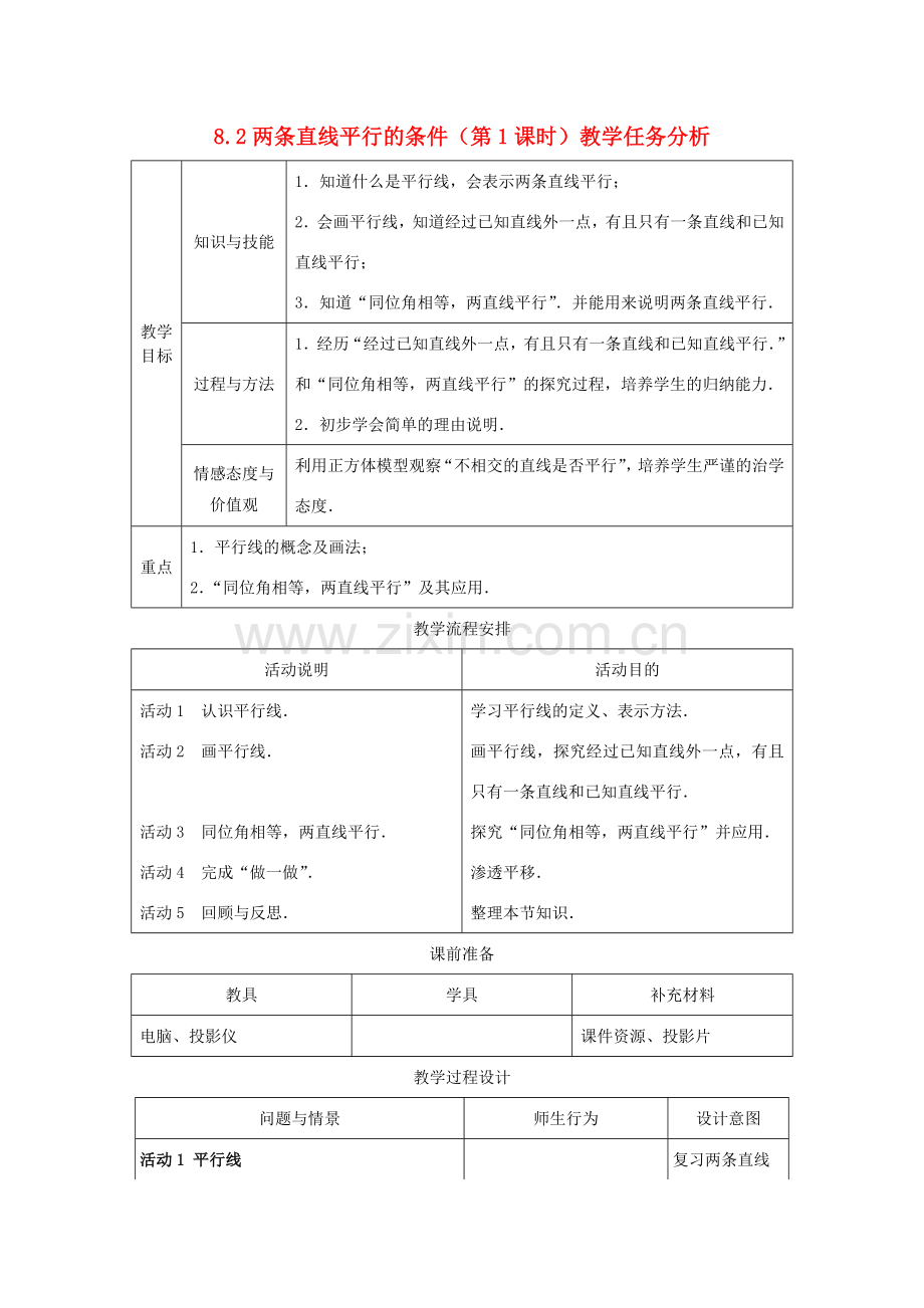 七年级数学下册 8.2两条直线平行的条件（第1课时）教案 冀教版.doc_第1页