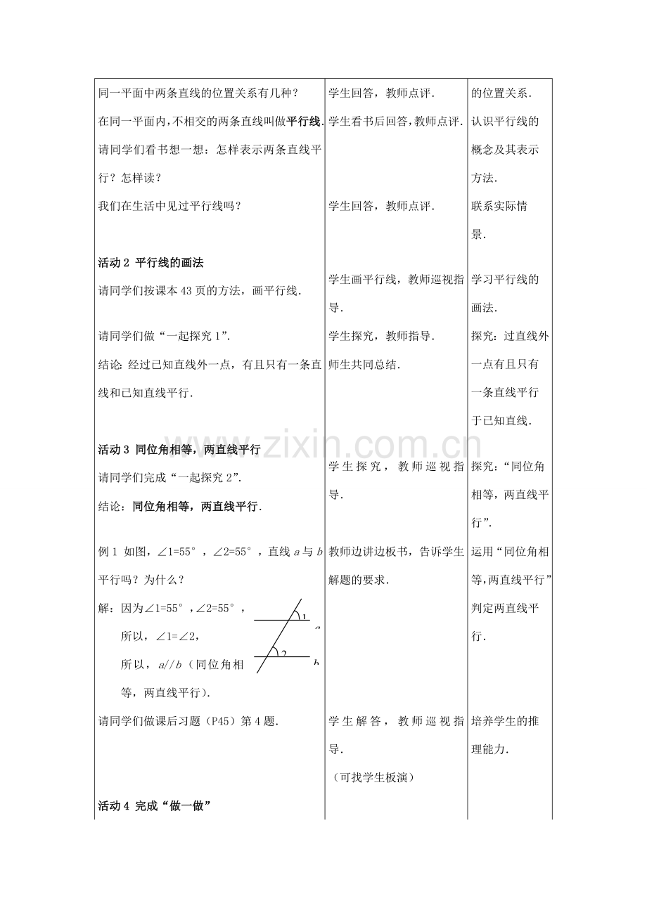 七年级数学下册 8.2两条直线平行的条件（第1课时）教案 冀教版.doc_第2页