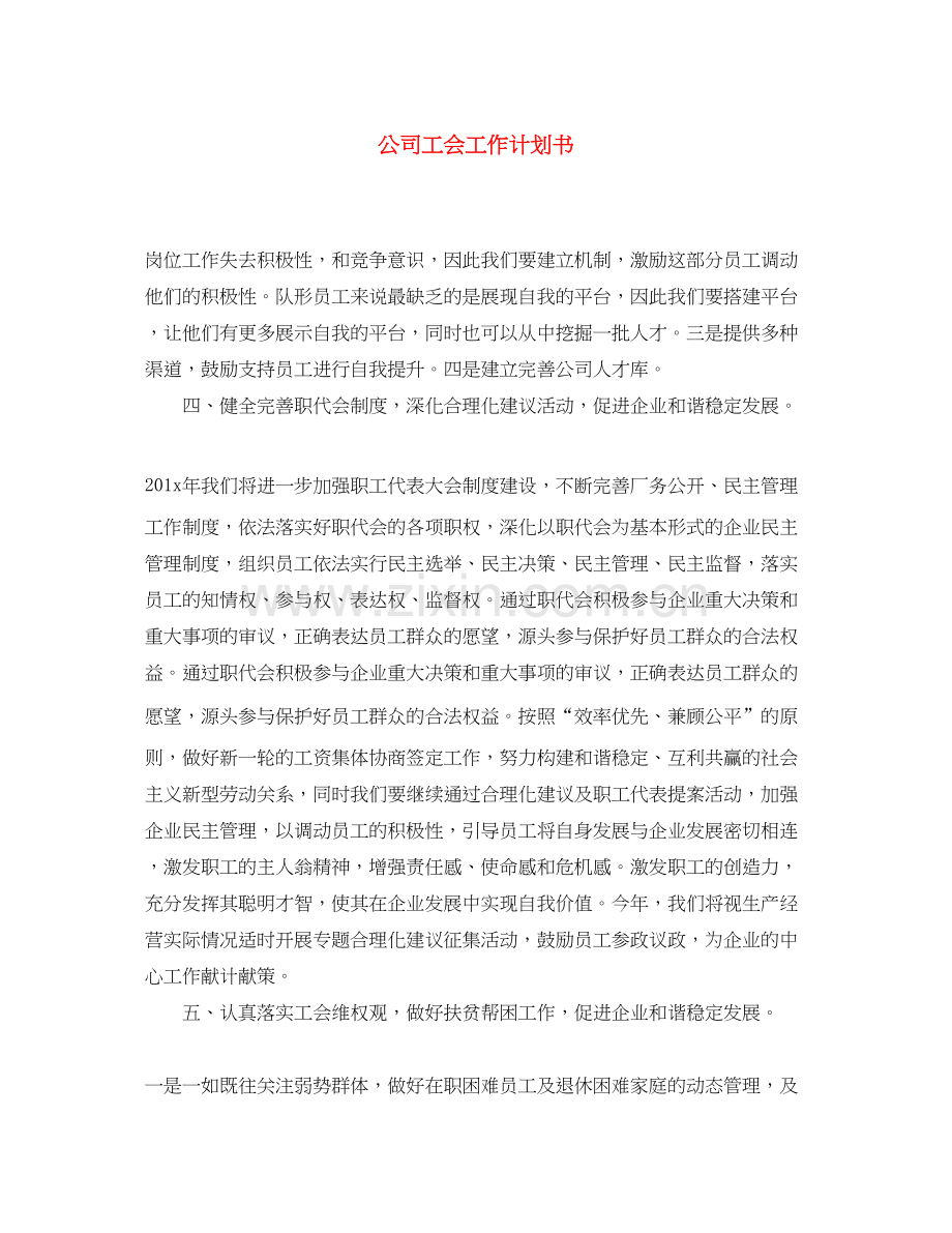 公司工会工作计划书.docx_第1页