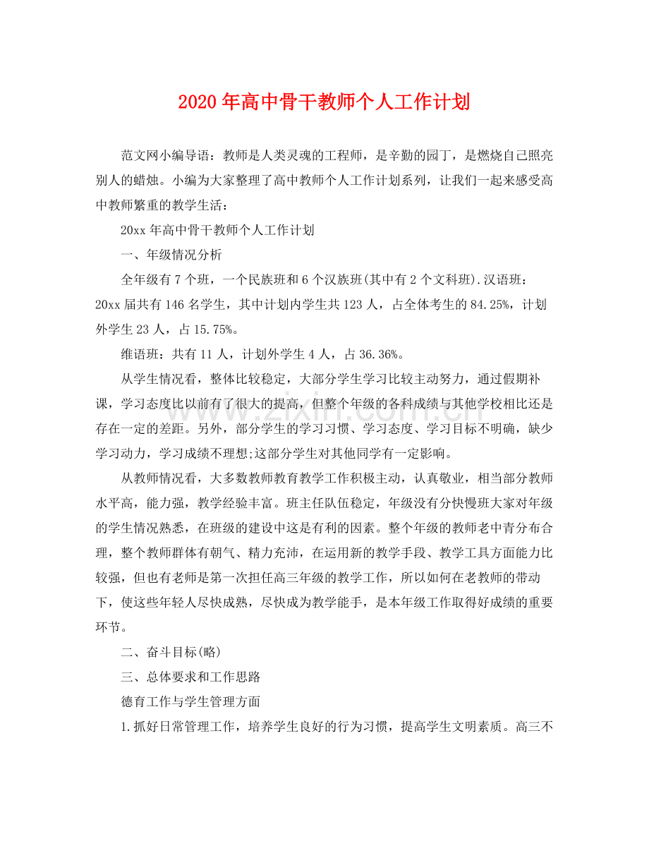 2020年高中骨干教师个人工作计划.docx_第1页