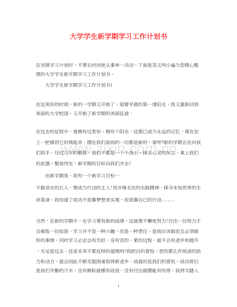 大学学生新学期学习工作计划书.docx_第1页