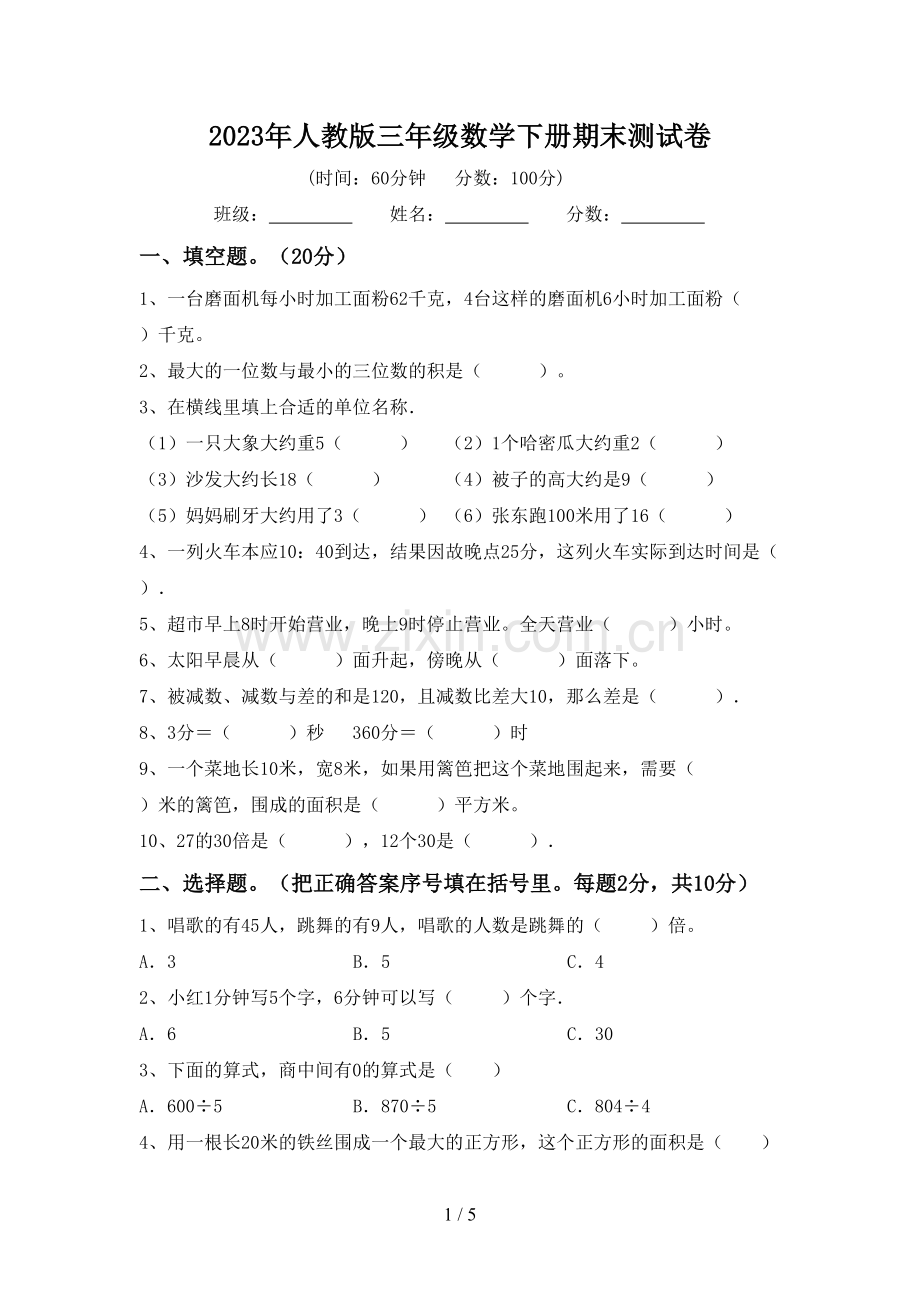 2023年人教版三年级数学下册期末测试卷.doc_第1页