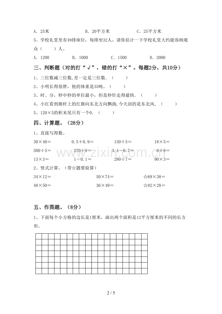 2023年人教版三年级数学下册期末测试卷.doc_第2页