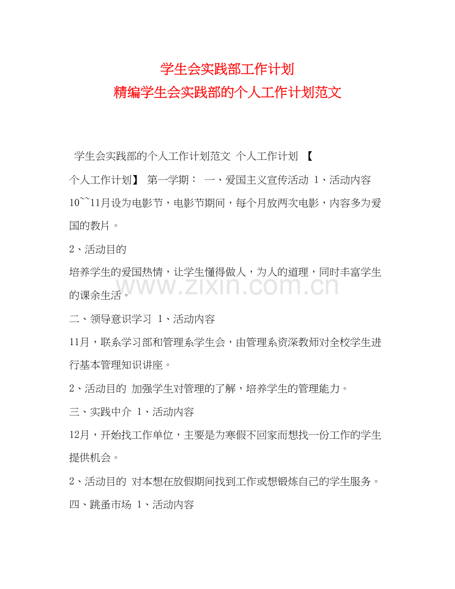 学生会实践部工作计划精编学生会实践部的个人工作计划范文.docx_第1页