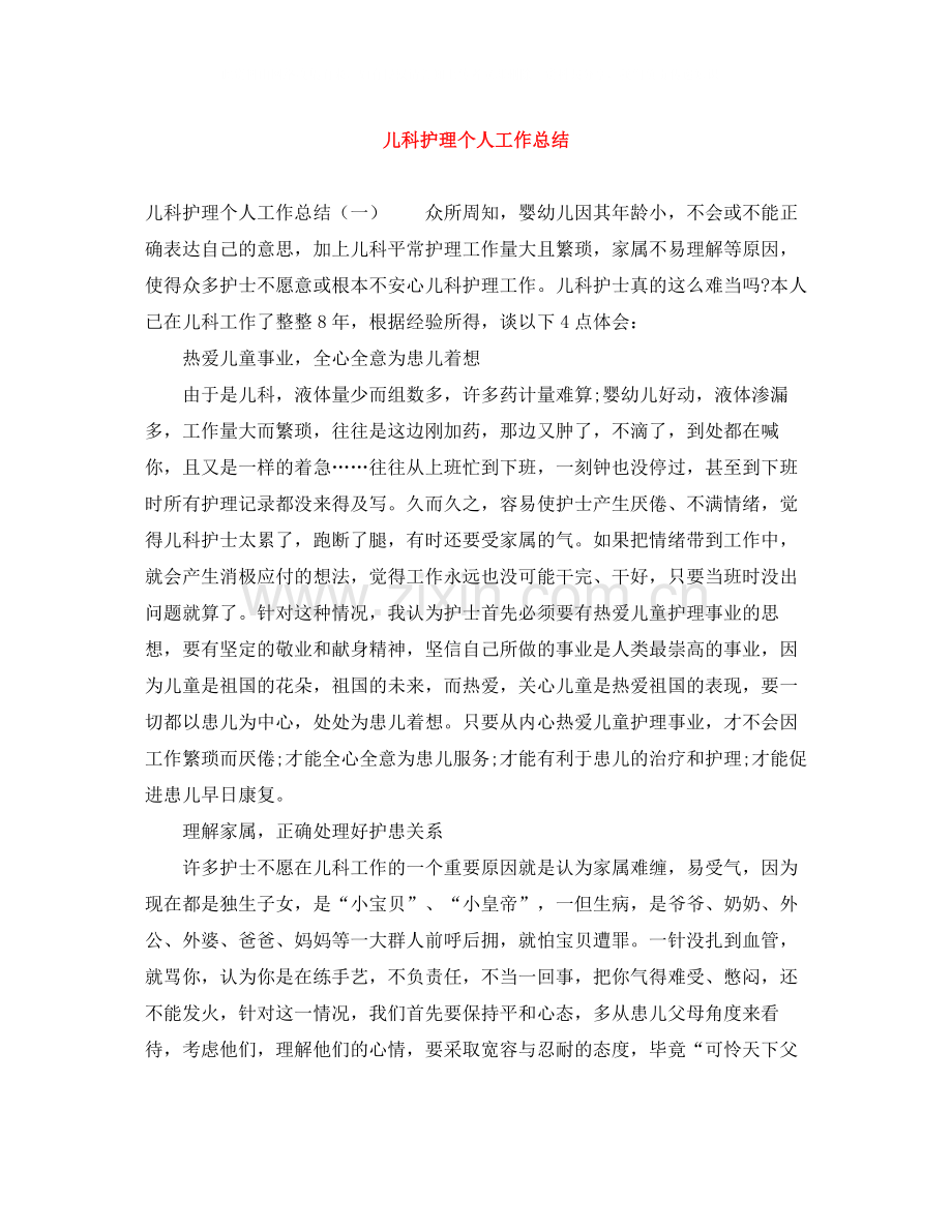 儿科护理个人工作总结.docx_第1页