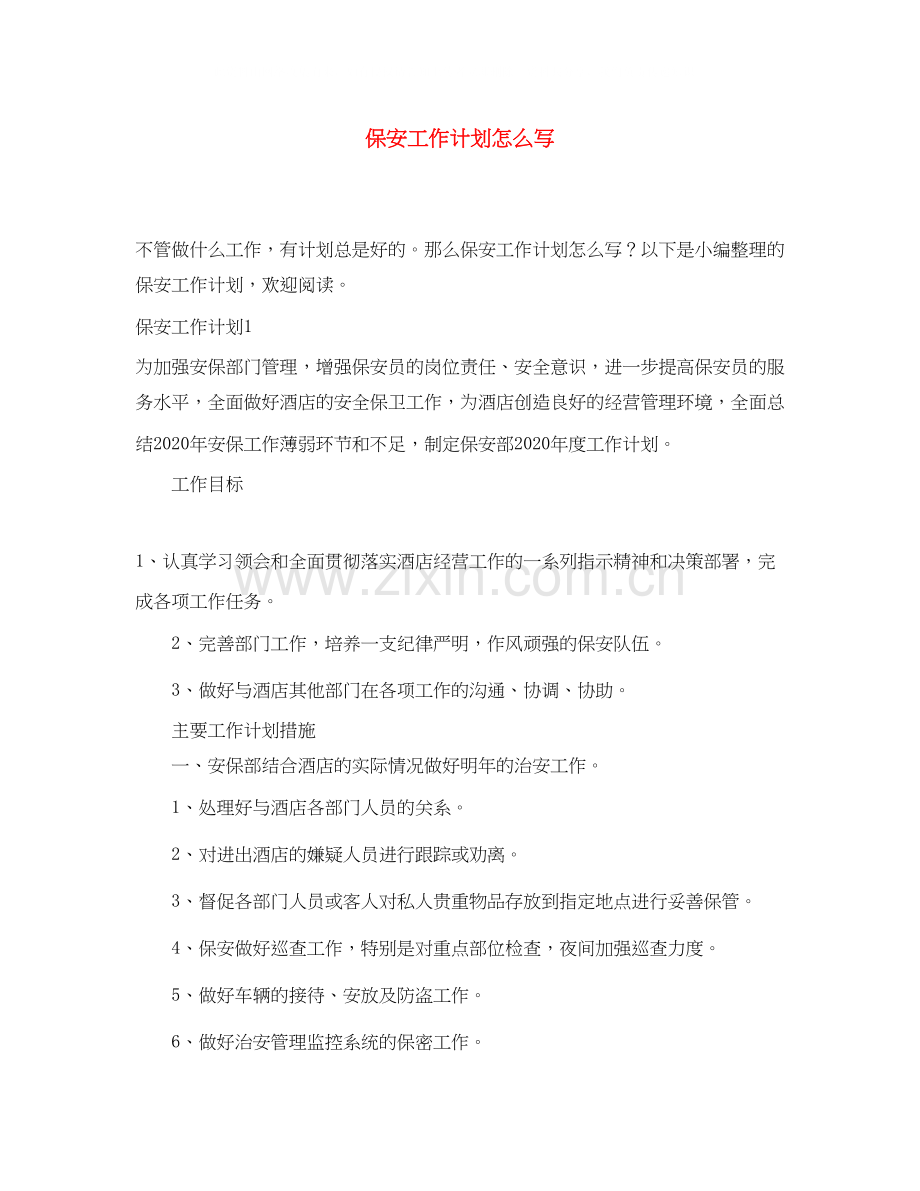 保安工作计划怎么写2.docx_第1页