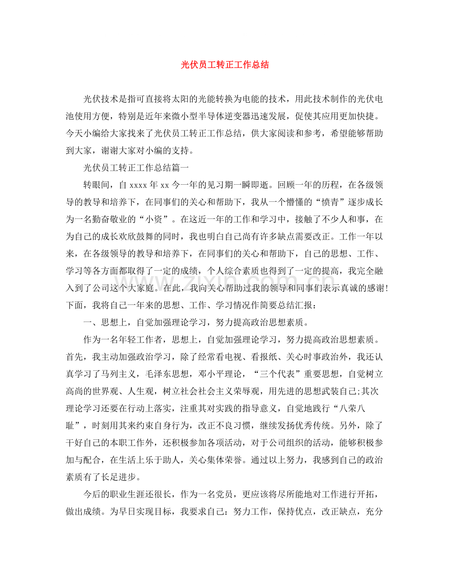 光伏员工转正工作总结.docx_第1页