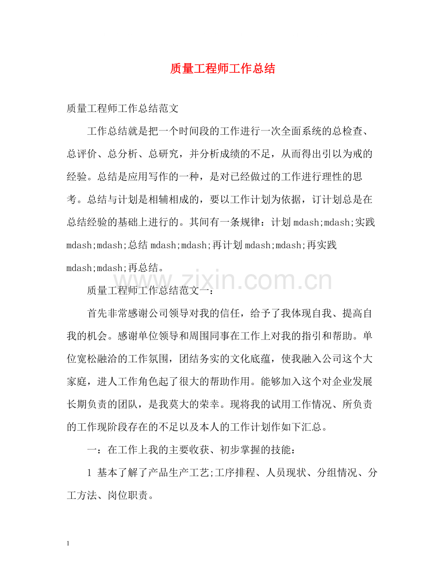 质量工程师工作总结.docx_第1页