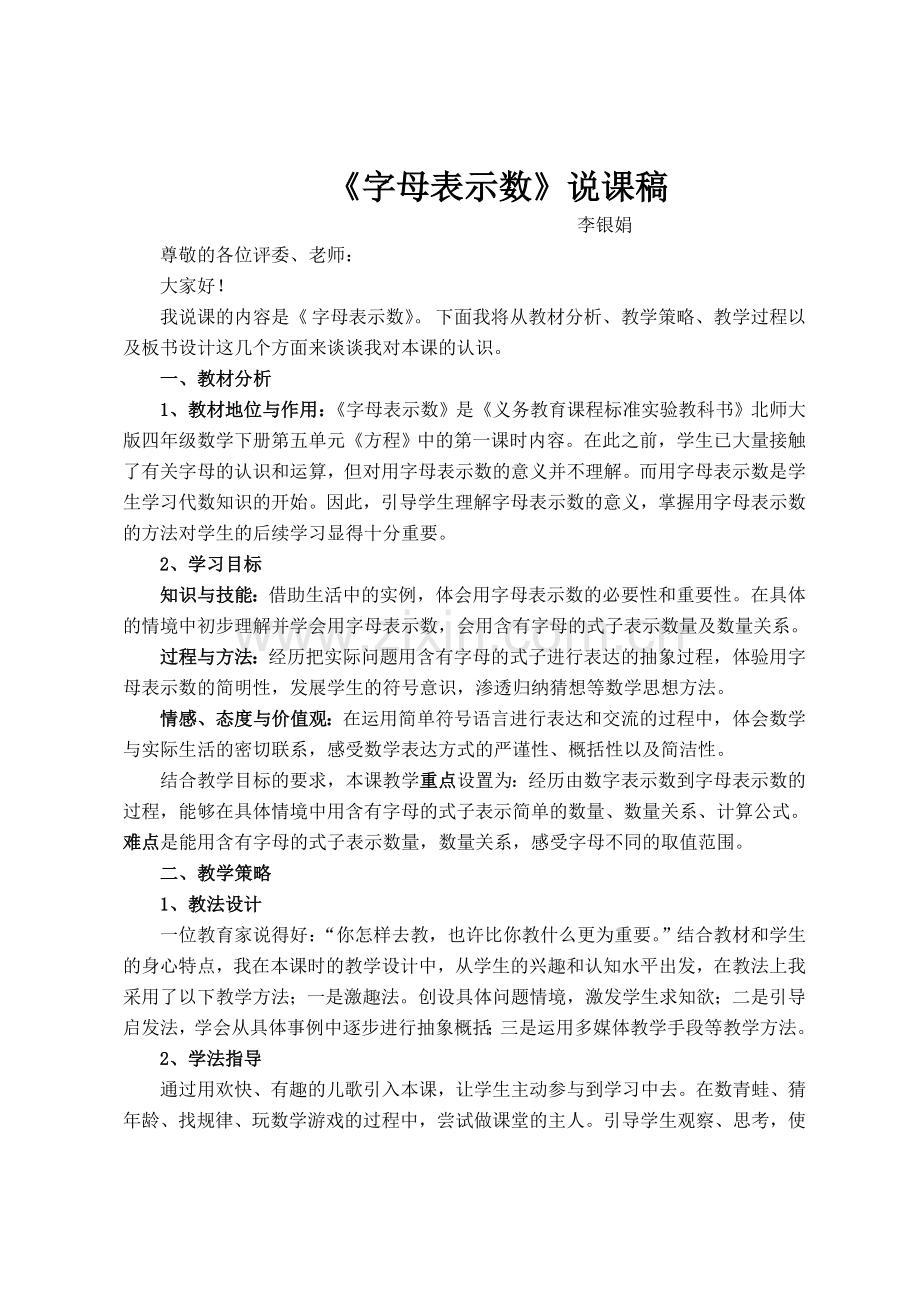 小学数学北师大2011课标版四年级字母表示数--说课稿-(2).doc_第1页