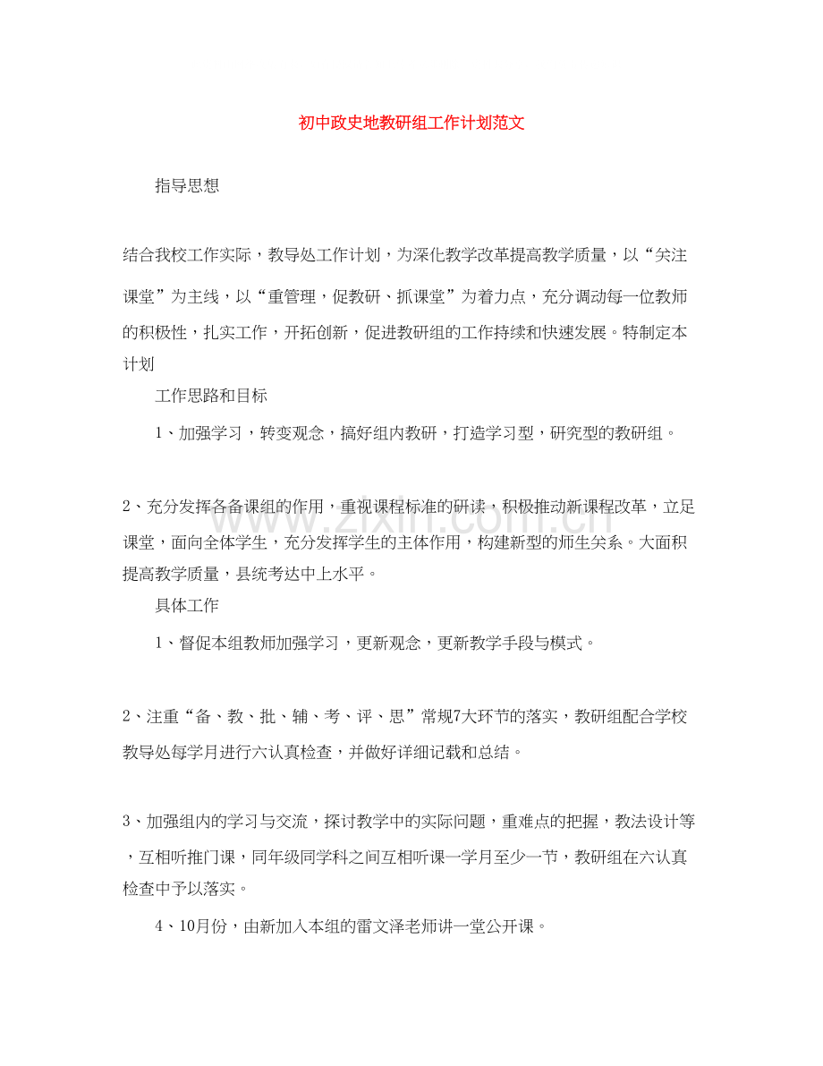 初中政史地教研组工作计划范文.docx_第1页