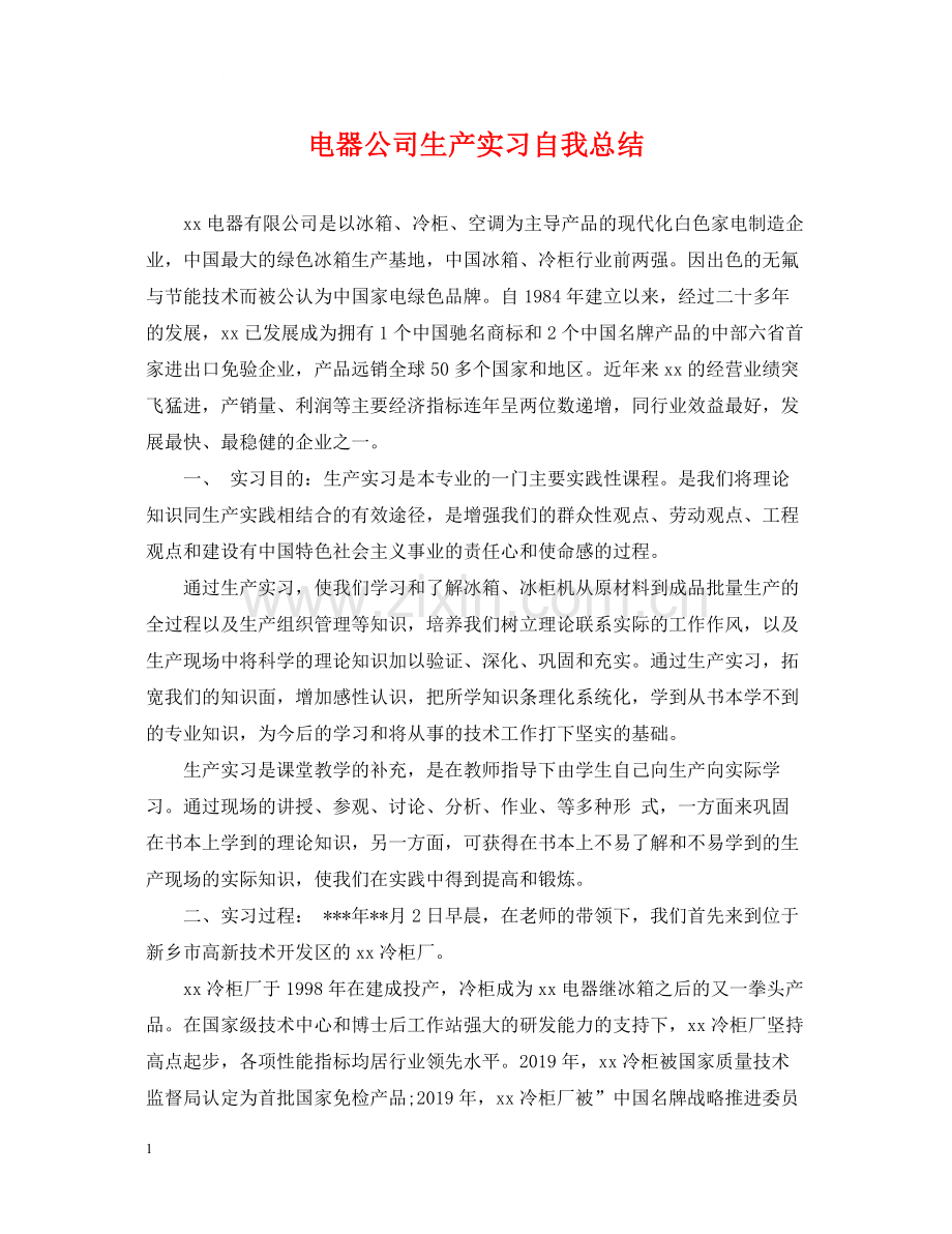 电器公司生产实习自我总结.docx_第1页