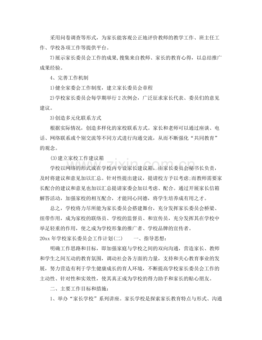 2020年学校家长委员会工作计划.docx_第3页