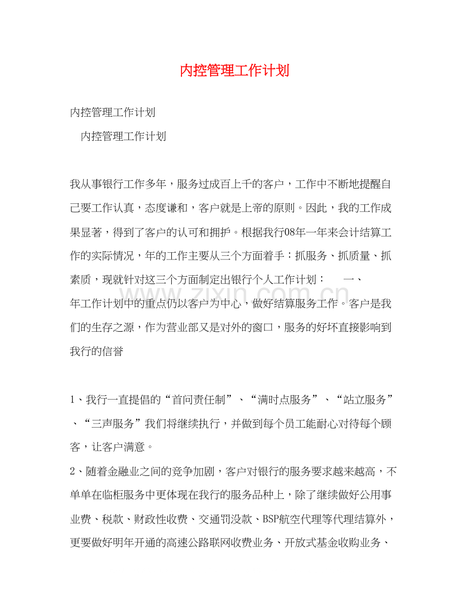 内控管理工作计划.docx_第1页