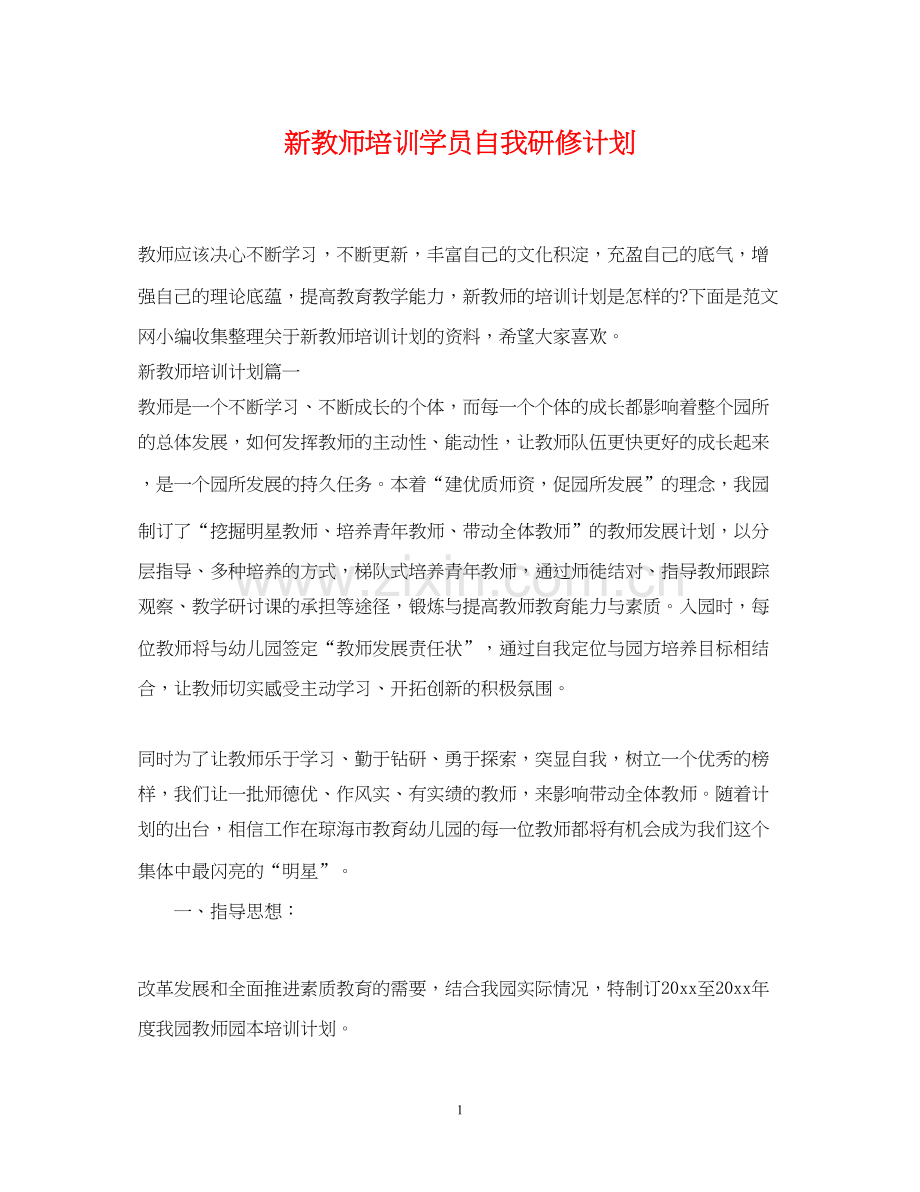 新教师培训学员自我研修计划.docx_第1页