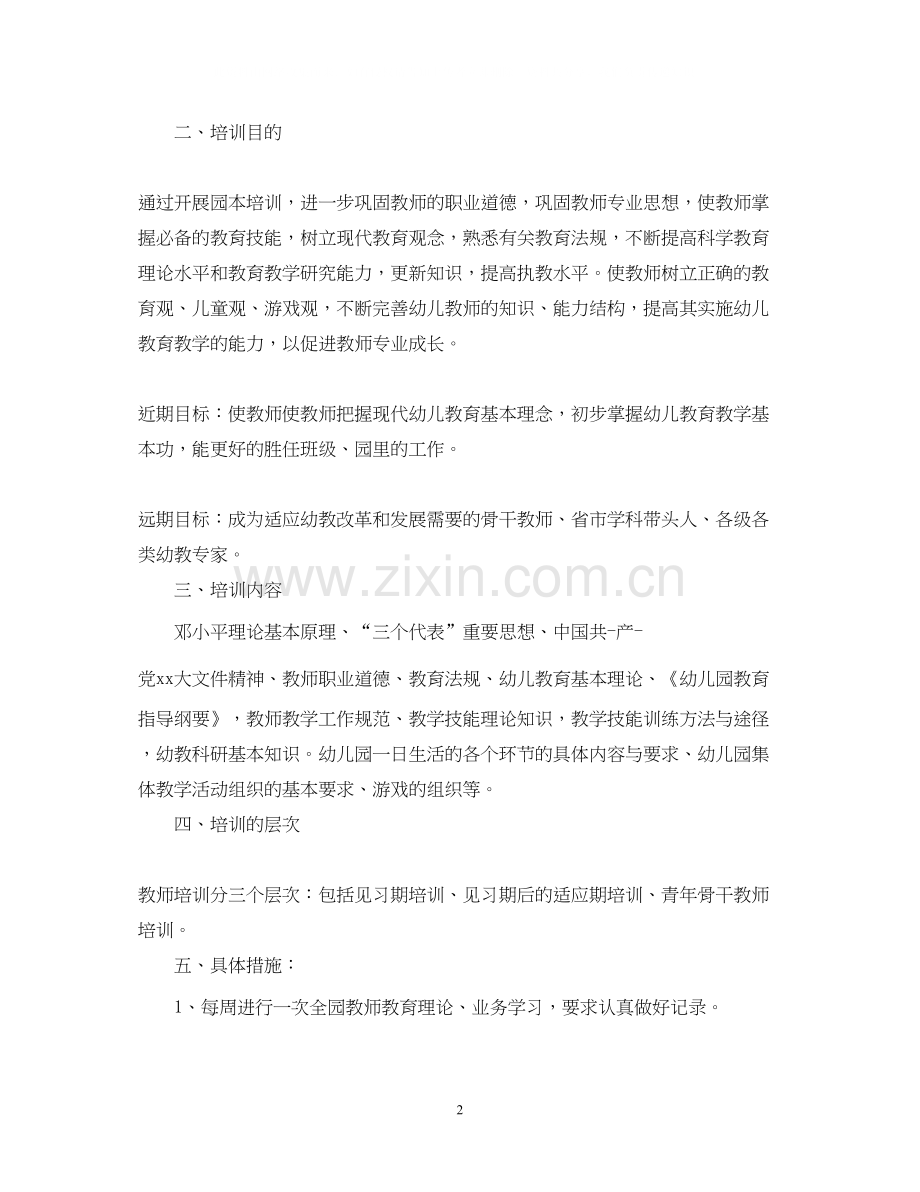 新教师培训学员自我研修计划.docx_第2页