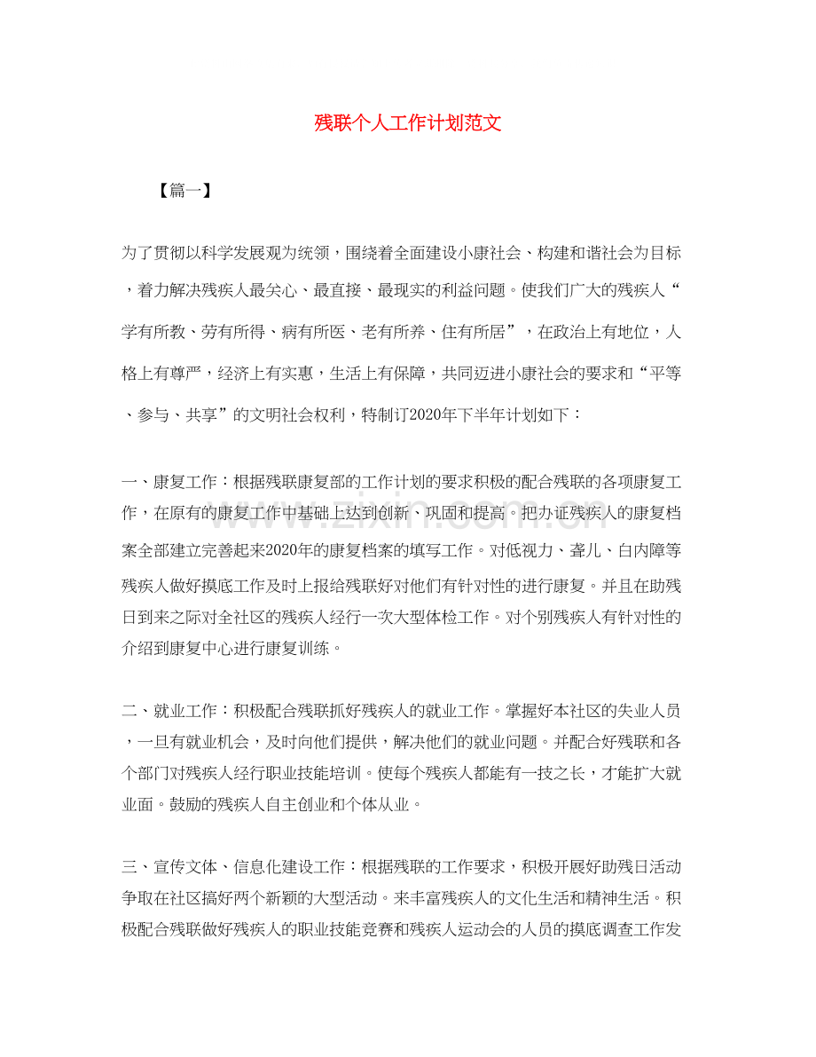 残联个人工作计划范文.docx_第1页