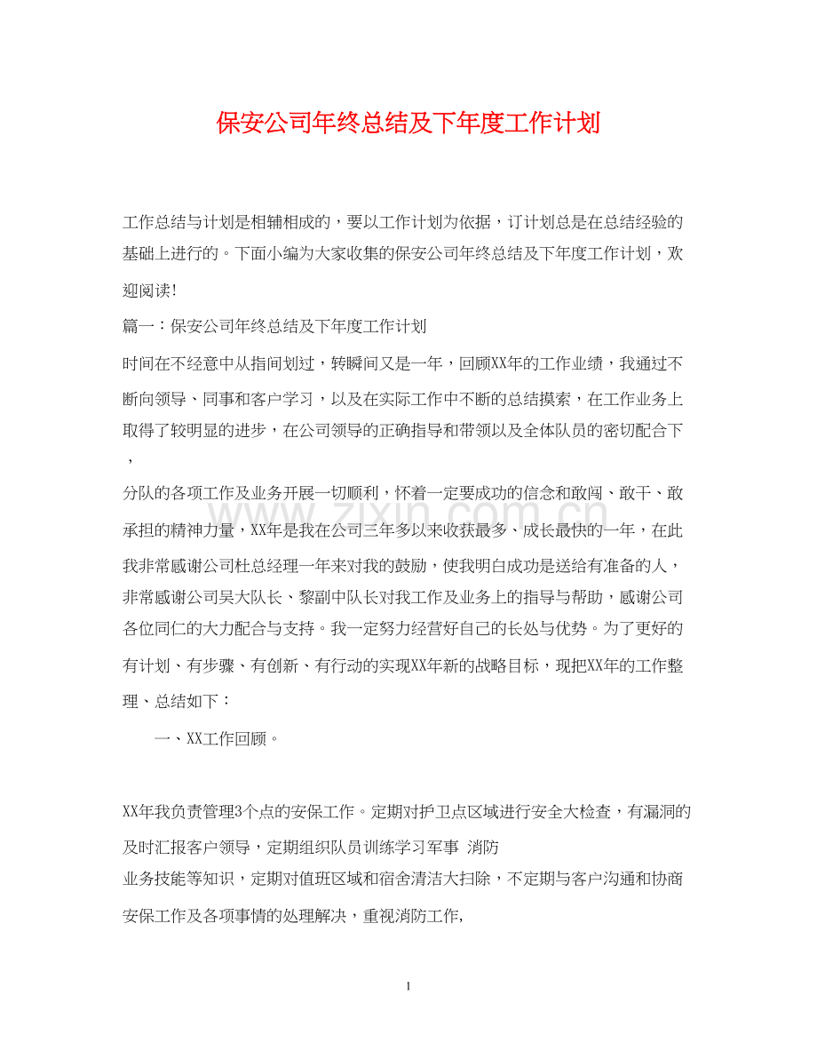 保安公司年终总结及下年度工作计划.docx_第1页