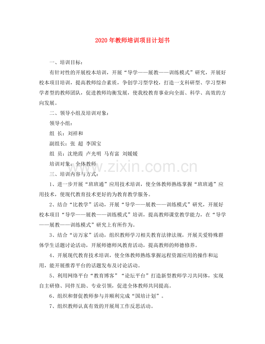 2020年教师培训项目计划书.docx_第1页