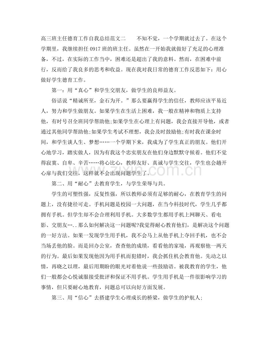 高三班主任德育工作自我总结.docx_第3页