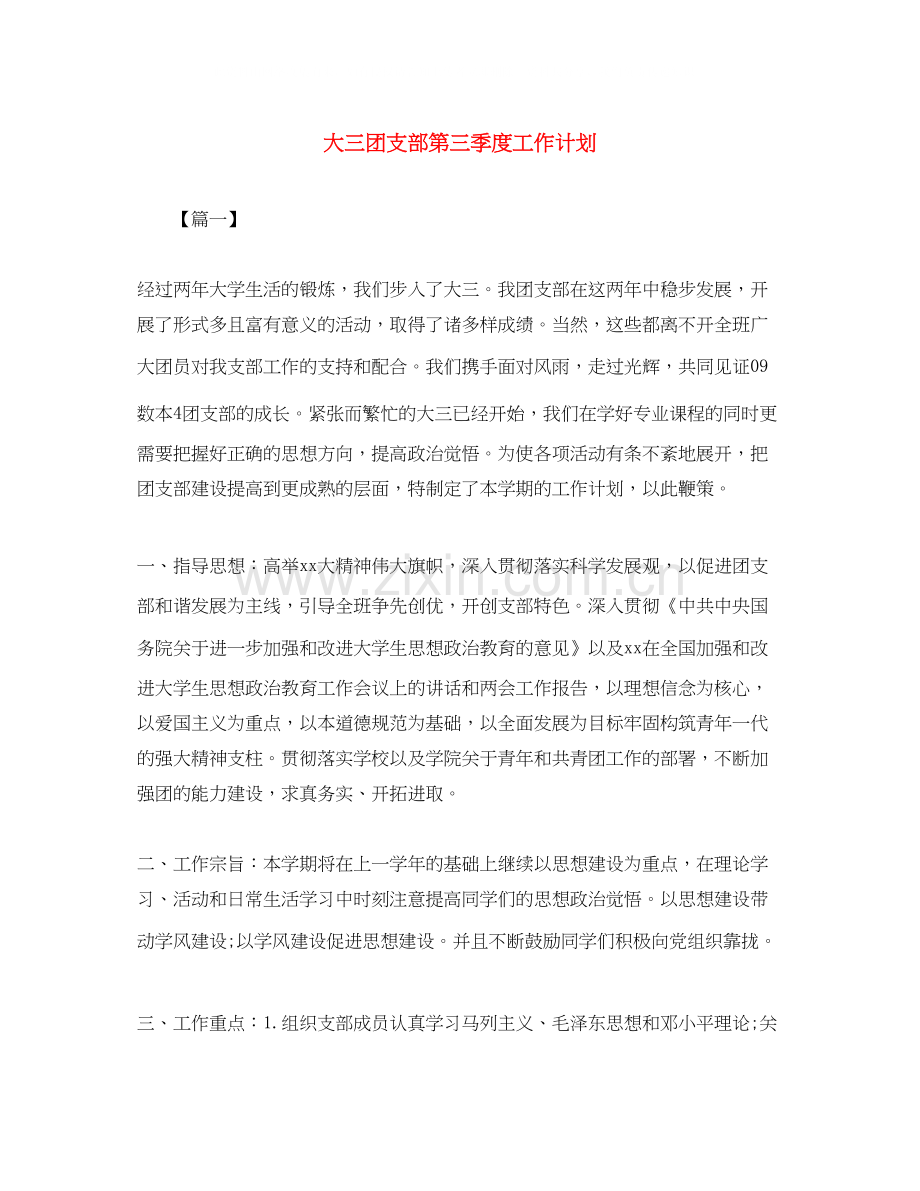 大三团支部第三季度工作计划.docx_第1页