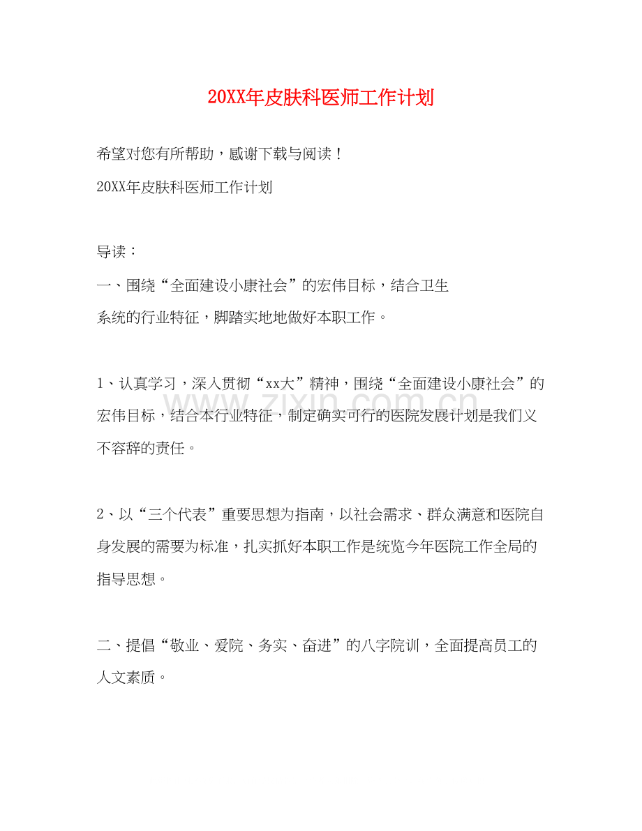 皮肤科医师工作计划2.docx_第1页